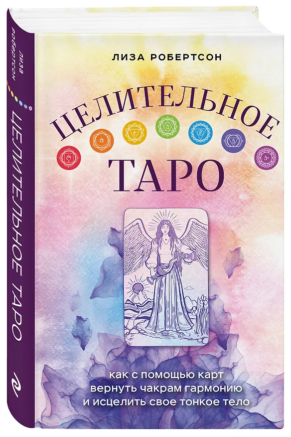 Книга Целительное Таро. Как с помощью карт вернуть чакрам гармонию и исцелить свое тонкое тело (Лиза Робертсон) — 5