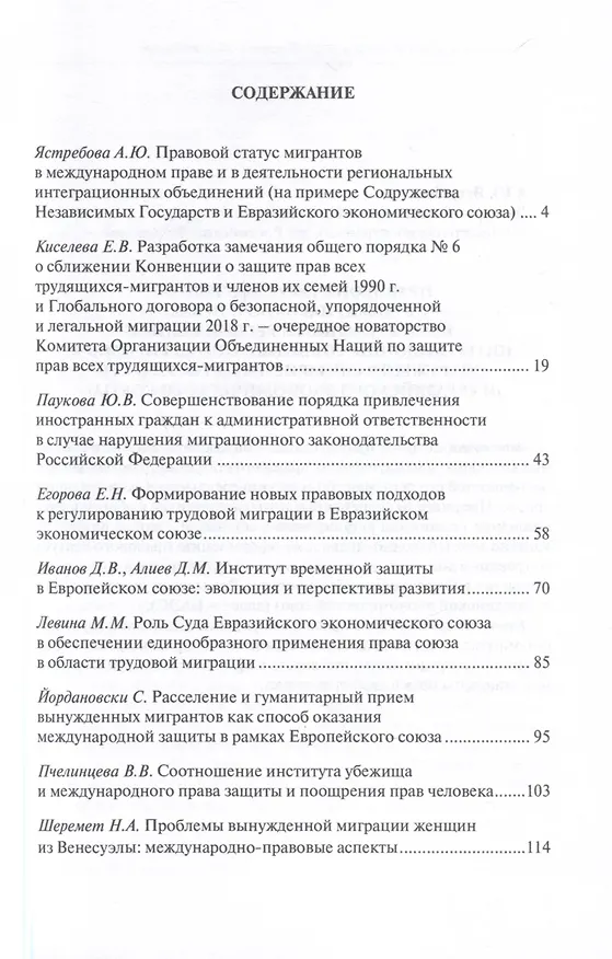 Книга Право и миграция в меняющемся мире. Сборник материалов круглого стола XV Конвента Российской ассоциации международных исследований (Москва, 12 октября 2023 г.) () — 3