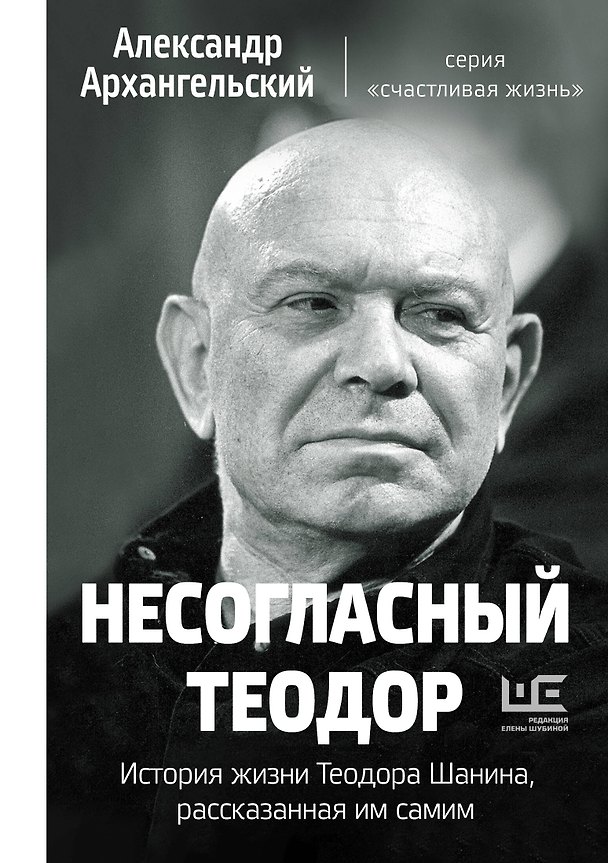 Книга Несогласный Теодор. История жизни Теодора Шанина, рассказанная им самим (Александр Архангельский) — 1