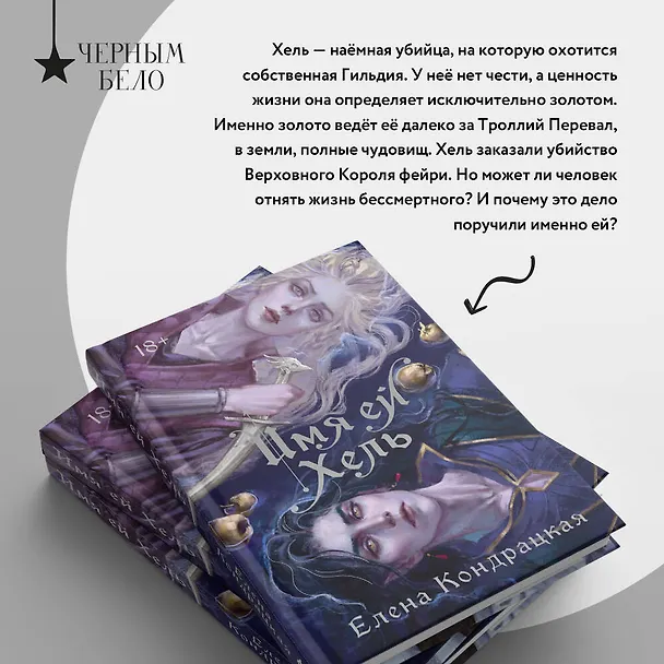 Книга Имя ей Хель (Елена Кондрацкая) — 16