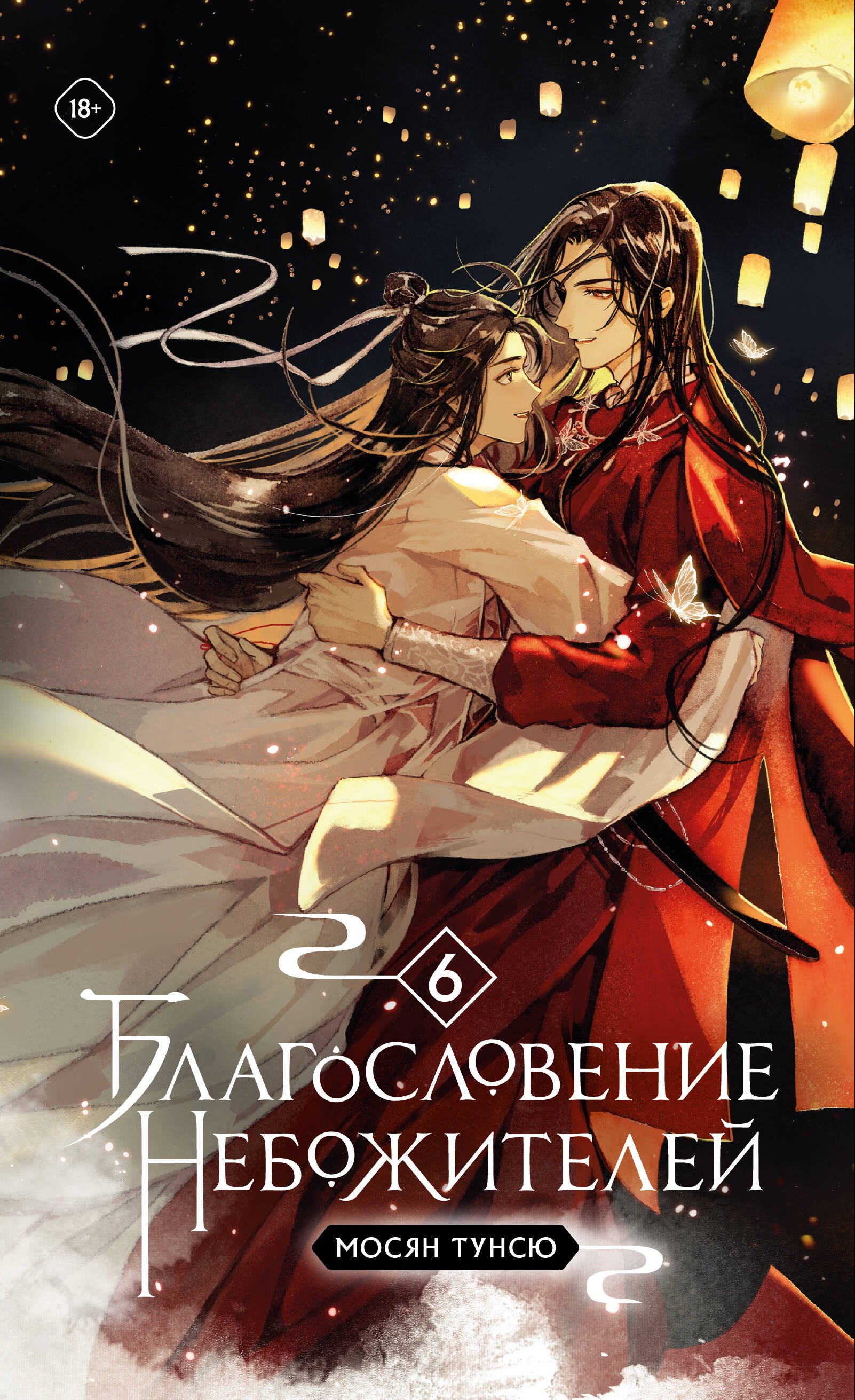 

Благословение небожителей. Том 6