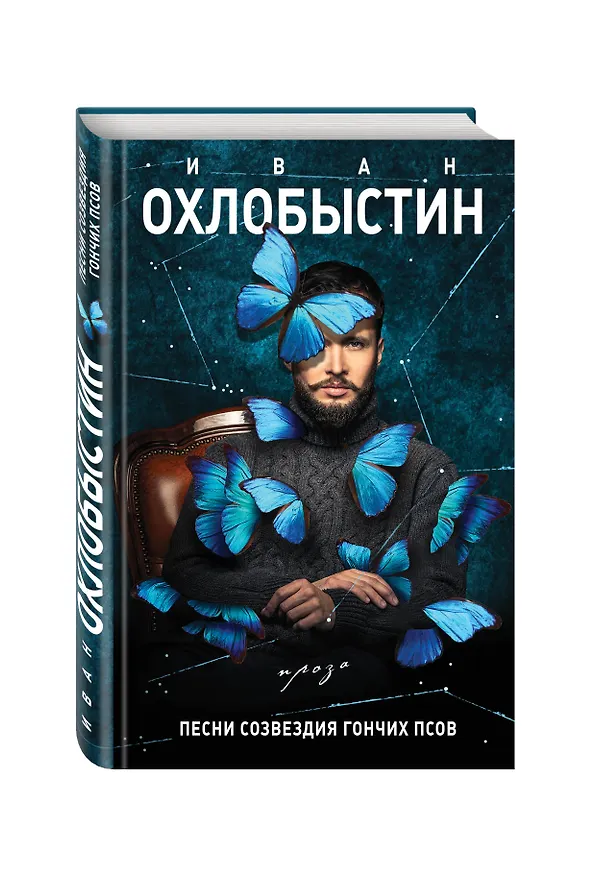 Книга Песни созвездия Гончих Псов (Иван Охлобыстин) — 4