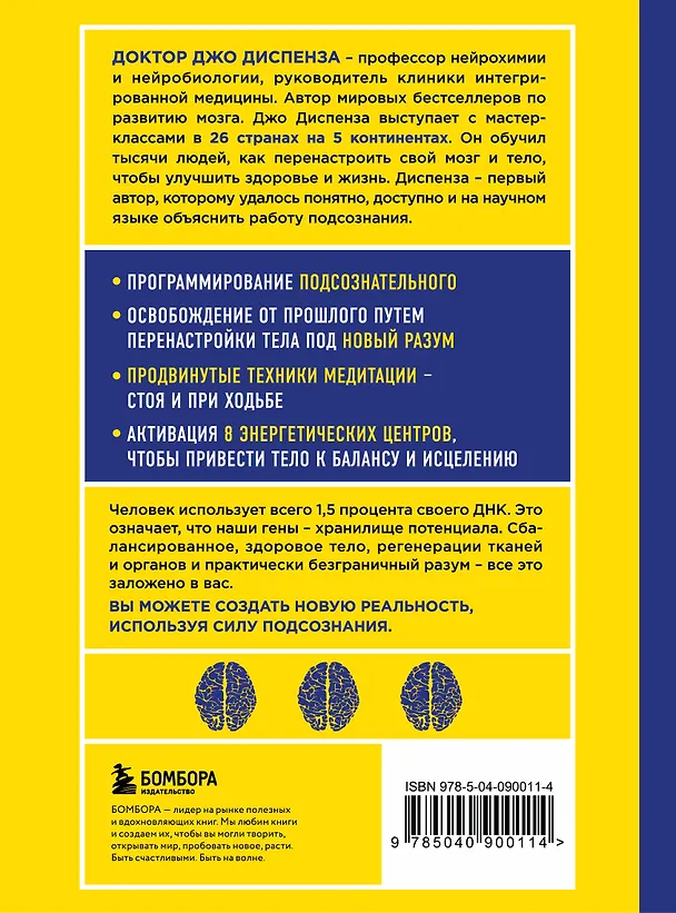 Книга Сверхъестественный разум. Как обычные люди делают невозможное с помощью силы подсознания (ЯРКАЯ ОБЛОЖКА) (Джо Диспенза) — 2