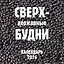 Календарь 2026г 300*300 "Сверхдержавные будни" настенный, на скрепке — 3120720 — 1