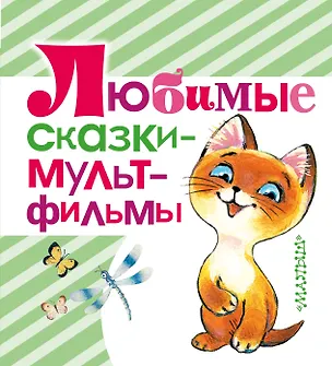 Книга Любимые сказки - мультфильмы (Владимир Сутеев, Григорий Остер)