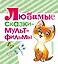 Любимые сказки - мультфильмы — 2466520 — 1