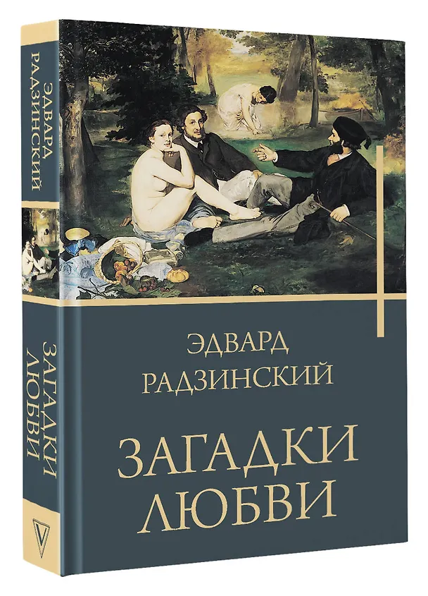 Книга Загадки любви (Эдвард Радзинский) — 4