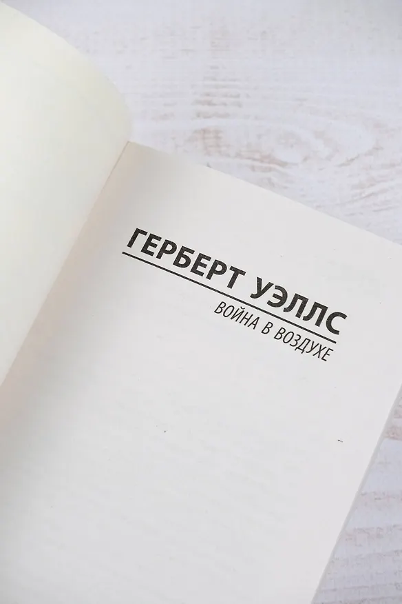 Книга Война в воздухе (Герберт Уэллс) — 8