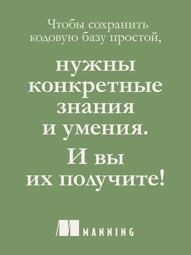 Книга Простое объектно-ориентированное проектирование: чистый и гибкий код (Маурисио Аниче) — 5