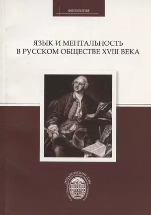 Язык и ментальность в русском обществе XVIII века — 323963 — 1