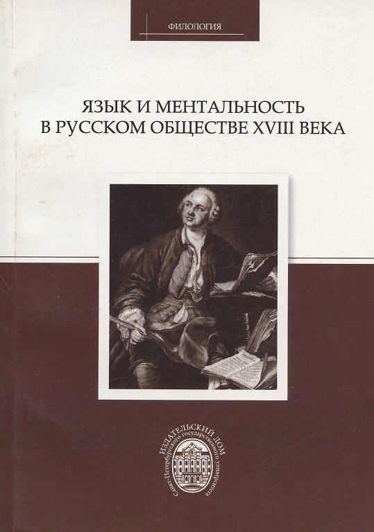 Книга Язык и ментальность в русском обществе XVIII века () — 1