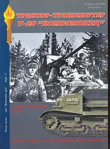 Военная летопись : Вынуск 14 : Трактор-транспортер Т-20 "Комсомолец".Бронетанковая техника на службе в Красной Армии
