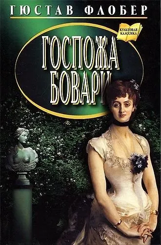 Книга Госпожа Бовари (Гюстав Флобер) — 1