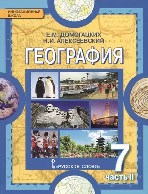 География. Материки и океаны: в 2 ч. Ч. 2. Материки планеты Земля: Австралия, Антарктида, Южная Америка, Северная Америка, Евразия: учебник для 7 кл. — 2648143 — 1