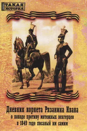 Дневник корнета Рязанина Ивана о походе противу мятежных венгерцев в 1849 годе писаный им самим — 2711603 — 1