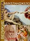 Книга Микеланджело ()