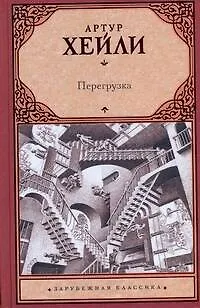 Книга Перегрузка (Артур Хейли)