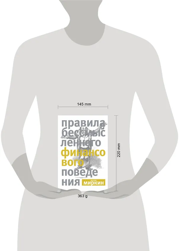 Книга Правила бессмысленного финансового поведения (Яков Миркин) — 4