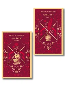 Комплект Дон Кихот (комплект из двух книг)