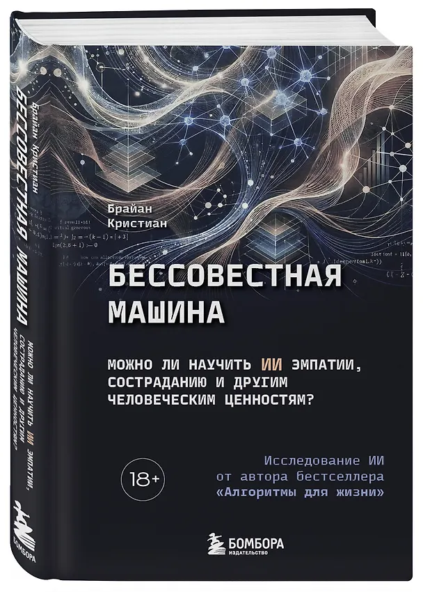 Книга Бессовестная машина. Можно ли научить ИИ эмпатии, состраданию и другим человеческим ценностям? (Брайан Кристиан) — 4