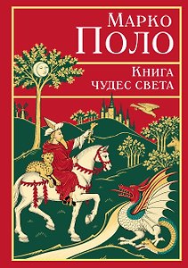 Книга чудес света