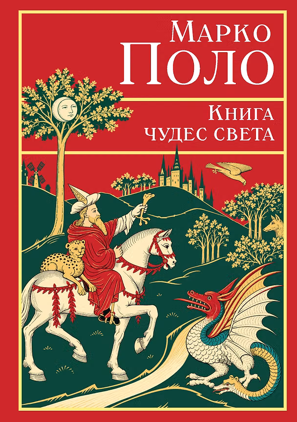 Книга Книга чудес света (Марко Поло) — 1