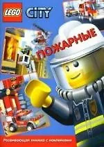 Книга LEGO.Пожарные..Развивающая книжка. (Елена Токарева)