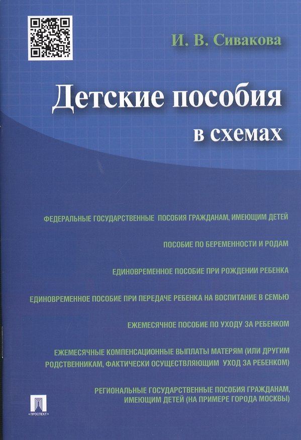 Книга Детские пособия в схемах (Ирина Сивакова) — 1