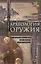 Археология оружия. От бронзового века до эпохи Ренессанса — 2847773 — 1