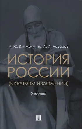 Книга История России (в кратком изложении). Учебник (Александра Климочкина, Андрей Назаров)