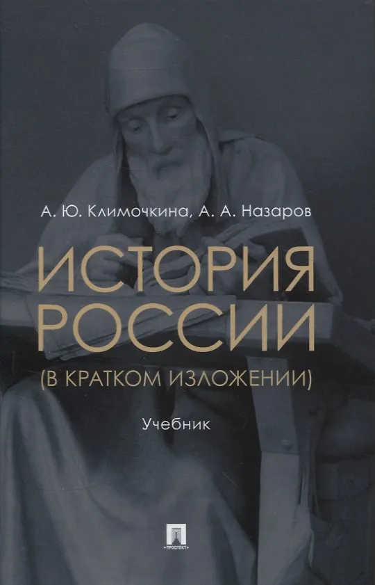 Книга История России (в кратком изложении). Учебник (Александра Климочкина, Андрей Назаров) — 1