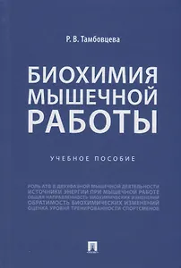 Биохимия мышечной работы. Учебное пособие