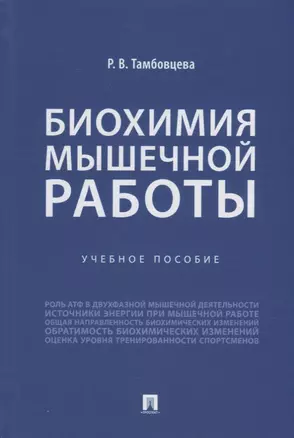 Биохимия мышечной работы. Учебное пособие — 2908494 — 1