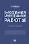 Биохимия мышечной работы. Учебное пособие — 2908494 — 1