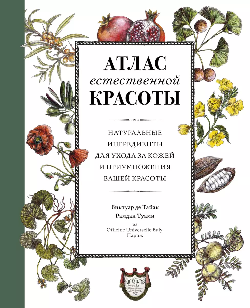 Атлас естественной красоты. Натуральные ингредиенты для ухода за кожей и  приумножения вашей красоты (Виктуар де Тайак) - купить книгу с доставкой в  интернет-магазине «Читай-город». ISBN: 978-5-389-16265-5