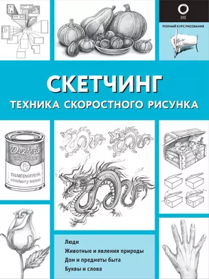 Скетчинг. Техника скоростного рисунка — 2919241 — 1