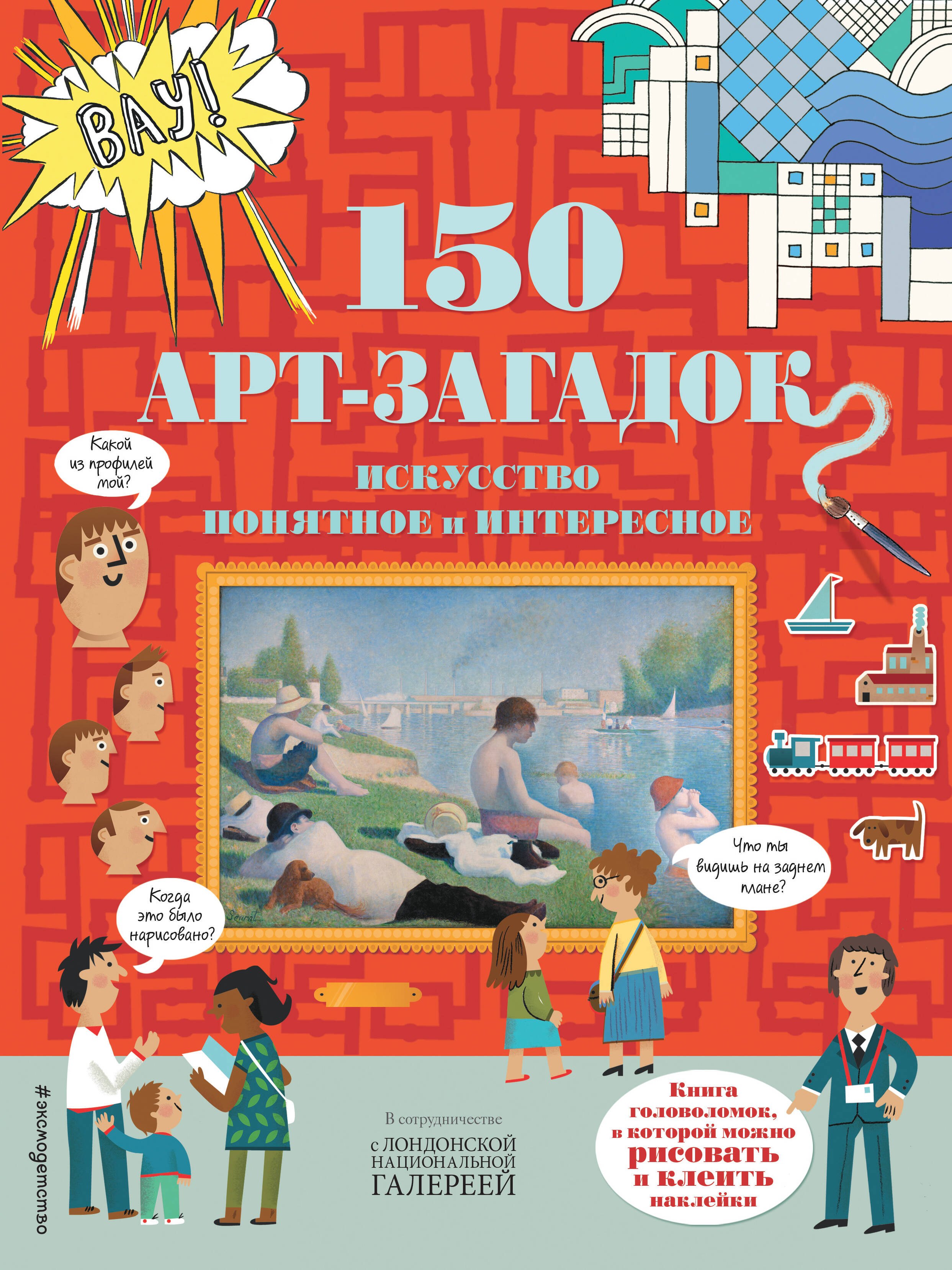 

150 арт-загадок