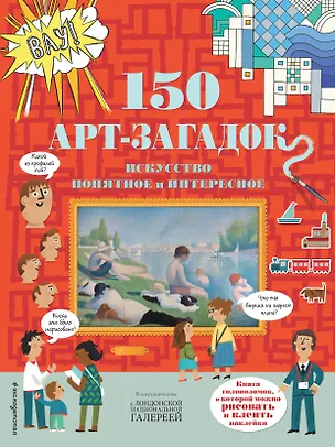 Книга 150 арт-загадок ()