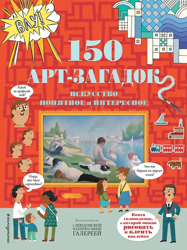 Книга 150 арт-загадок () — 1