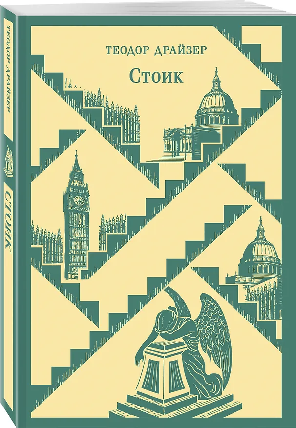 Книга Стоик (Теодор Драйзер) — 7