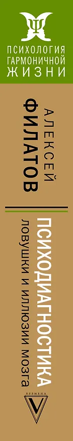 Книга Психодиагностика: ловушки и иллюзии мозга (Антон Филатов) — 3