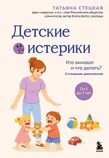 Детские истерики. Кто виноват и что делать? (2-е издание, дополненное)