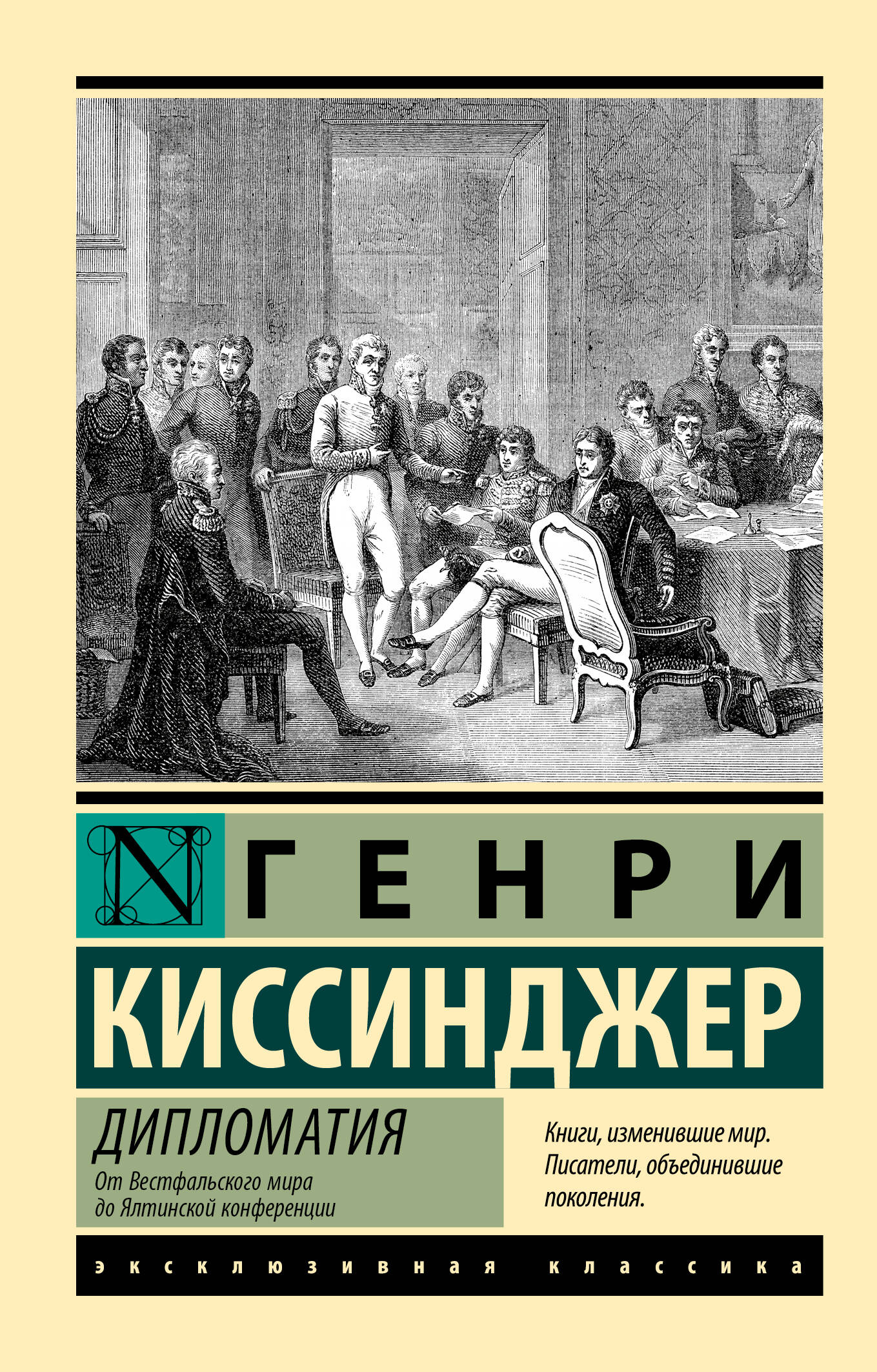 Дипломатия. От Вестфальского мира до Ялтинской конференции