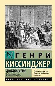 Дипломатия. От Вестфальского мира до Ялтинской конференции