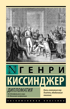 Книга Дипломатия. От Вестфальского мира до Ялтинской конференции (Генри Альфред Киссинджер)
