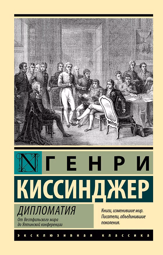 Книга Дипломатия. От Вестфальского мира до Ялтинской конференции (Генри Альфред Киссинджер) — 1