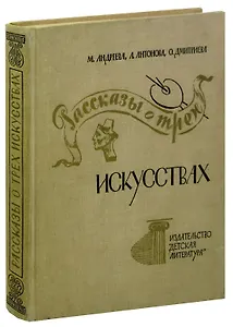 Рассказы о трех искусствах