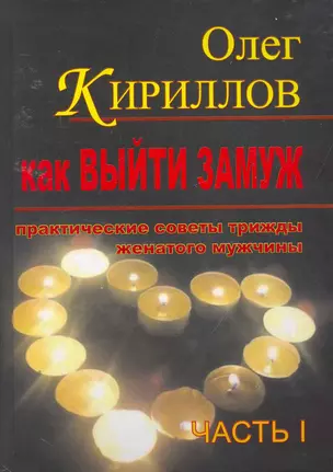 Как выйти замуж. Практические советы трижды женатого мужчины. Часть I / Кириллов О. (ПБОЮЛ Харченко) — 2254895 — 1