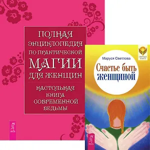 Счастье быть женщиной. Полная энциклопедия по практической магии для женщин (комплект из 2 книг)