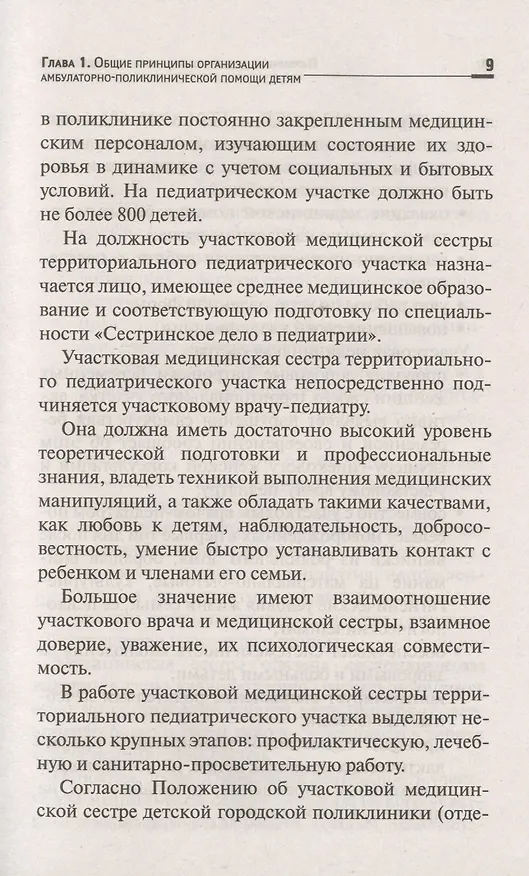 Книга Первичная медико-санитарная помощь детям:проф.переподготовка (Наталья Соколова) — 8